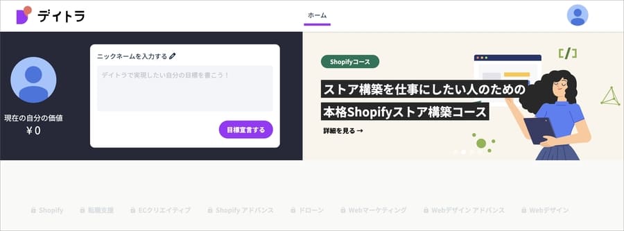 デイトラ Shopifyコース