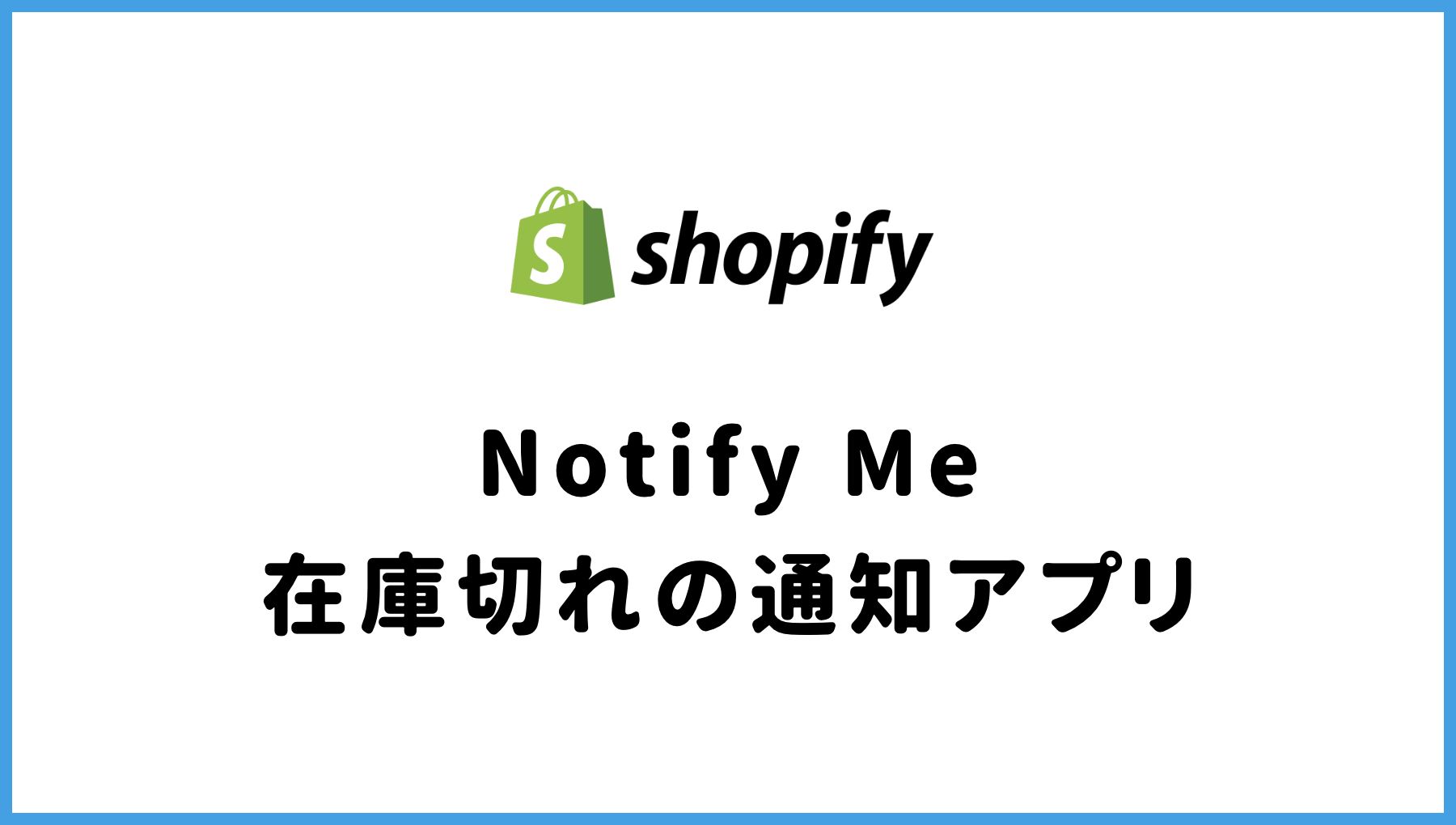 Shopify　在庫切れ　通知　Notify Me