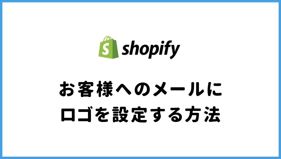 Shopify　メール通知