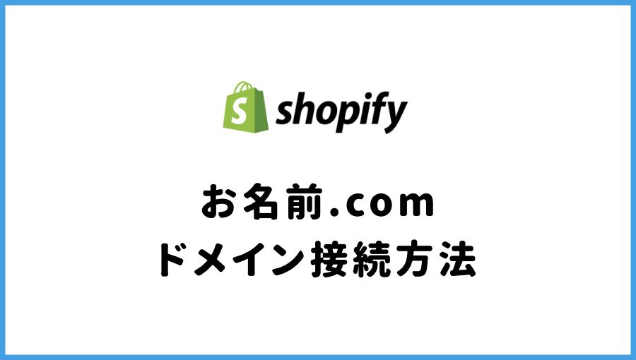 Shopify お名前.com ドメイン接続