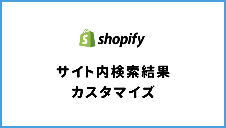 Shopify サイト内検索結果 カスタマイズ