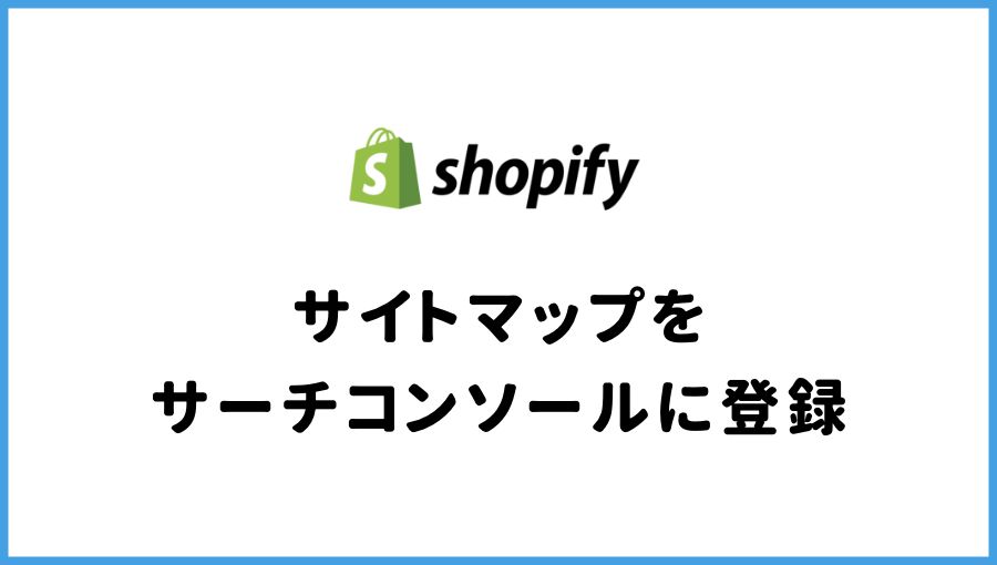 Shopify サイトマップ