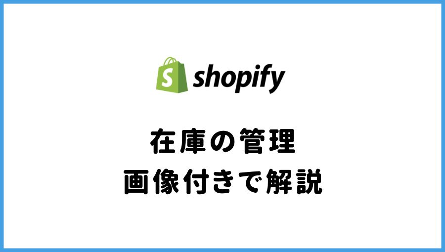 Shopify　在庫　管理