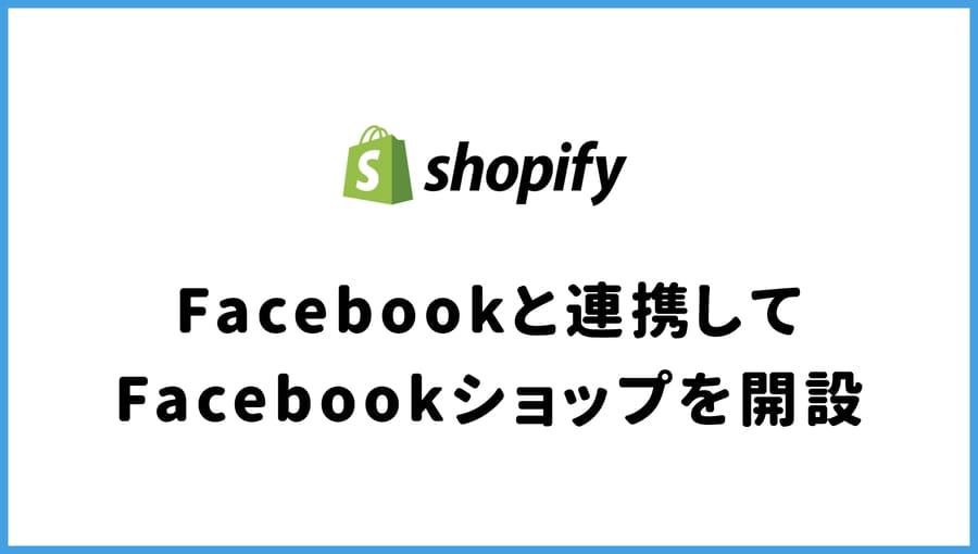 ShopifyとFacebookを連携