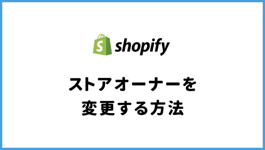 Shopify ストアオーナーの変更