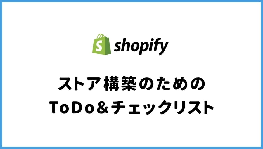 Shopify ストア構築