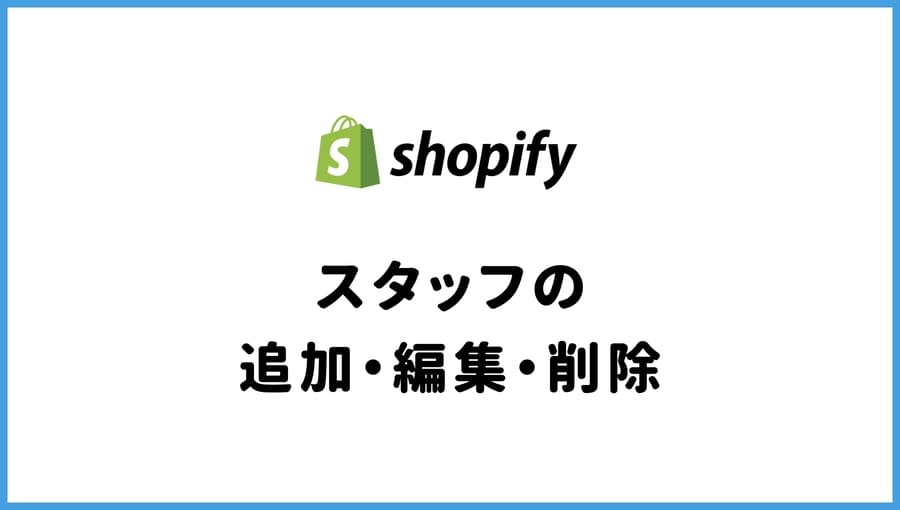 Shopify スタッフの追加・削除・編集
