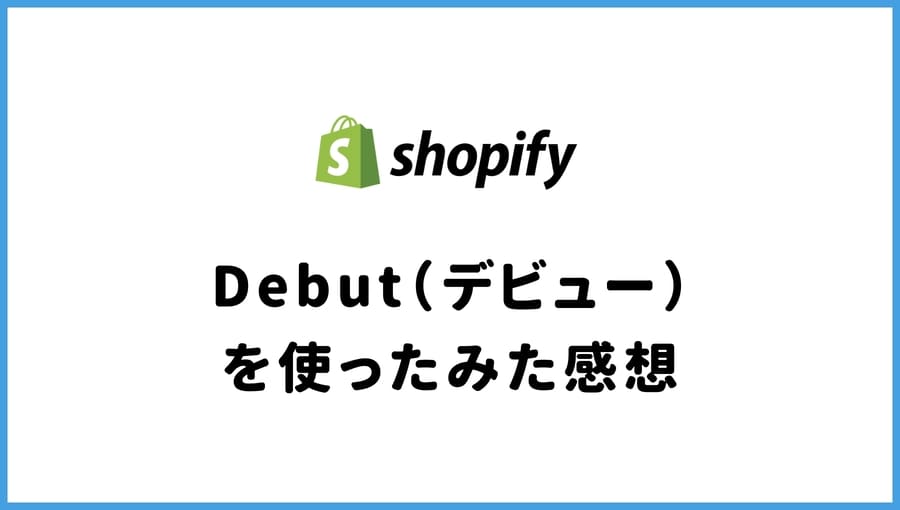 Shopify　テーマ　Debut（デビュー）