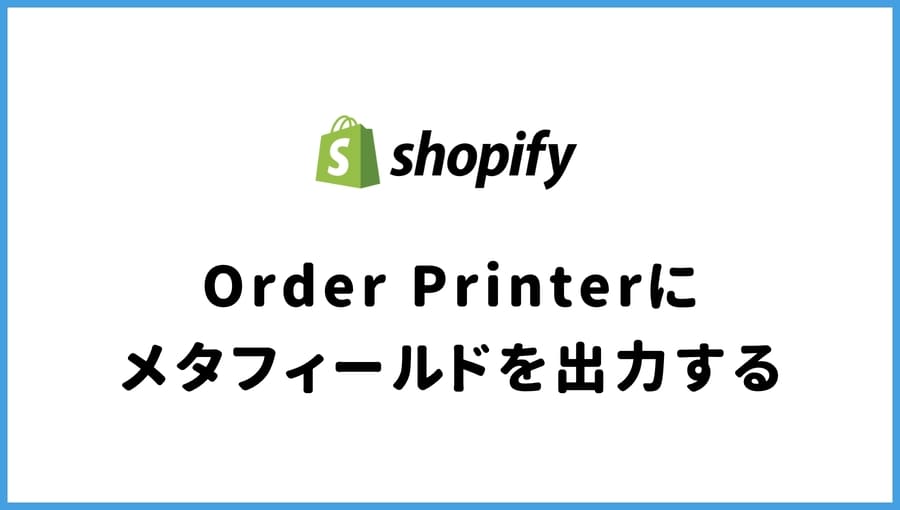 Order Printer メタフィールド