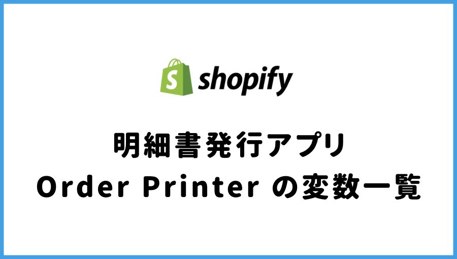 Shopify　Order Printer　変数一覧