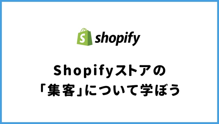 Shopify 独学