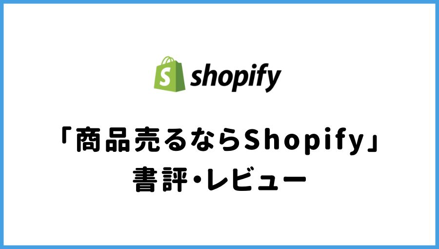 【書評・レビュー】商品売るならShopify 世界標準かつ最先端のECサイト構築入門