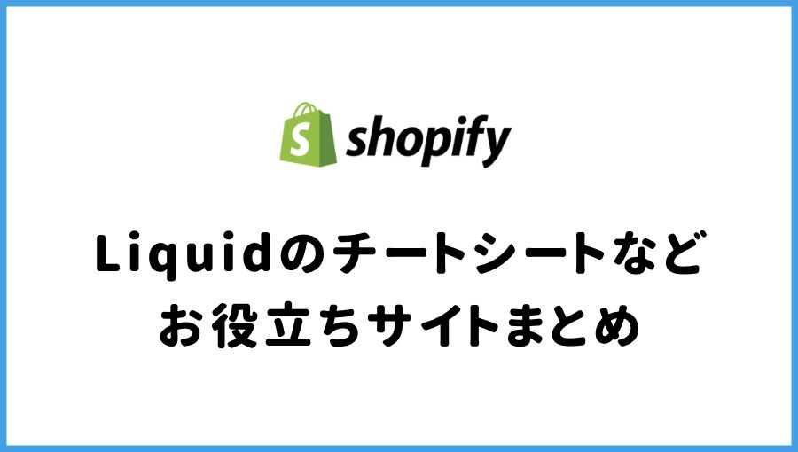 Shopify カスタマイズ チートシート