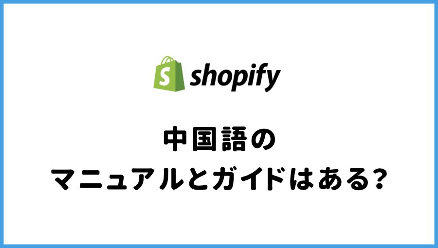 Shopify 中国語のマニュアルやガイド