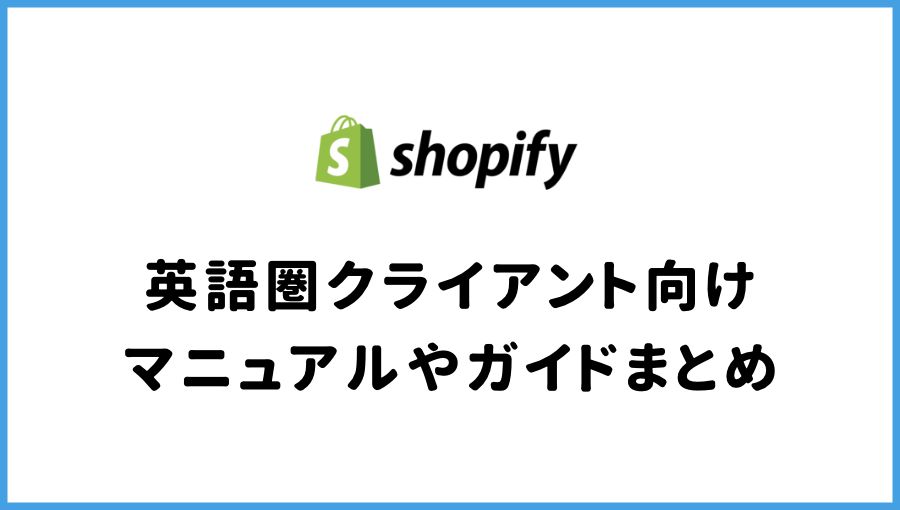 英語圏クライアント向けのShopifyガイドまとめ【実案件で使用】