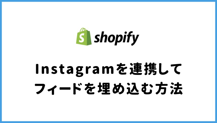 Shopify インスタ連携 フィード埋め込み