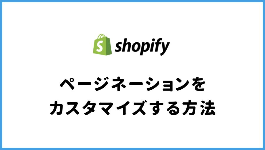 Shopify ページネーション　カスタマイズ