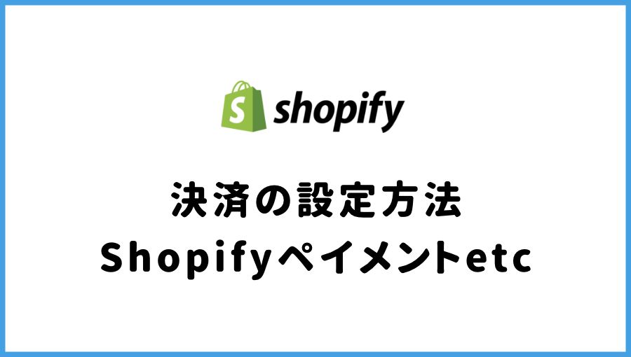 Shopify 決済設定