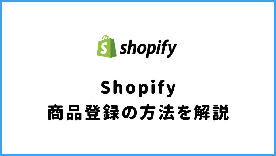 Shopify 商品登録 やり方