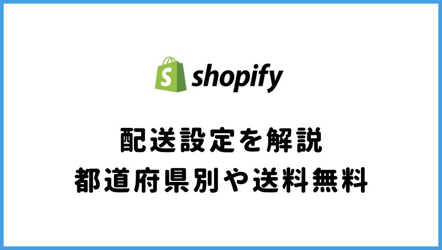 Shopify 配送 送料 配達 設定