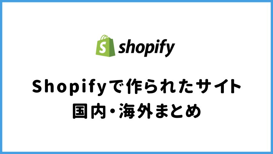 Shopifyサイト　国内と海外の事例