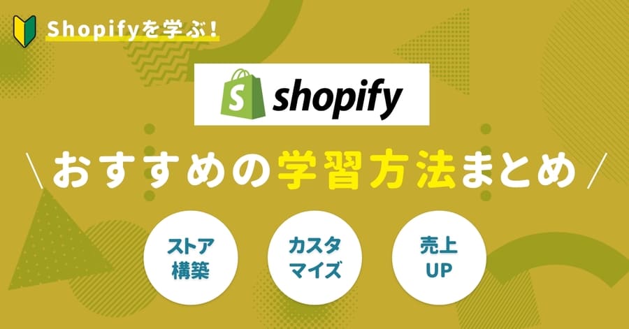 Shopify 学習方法