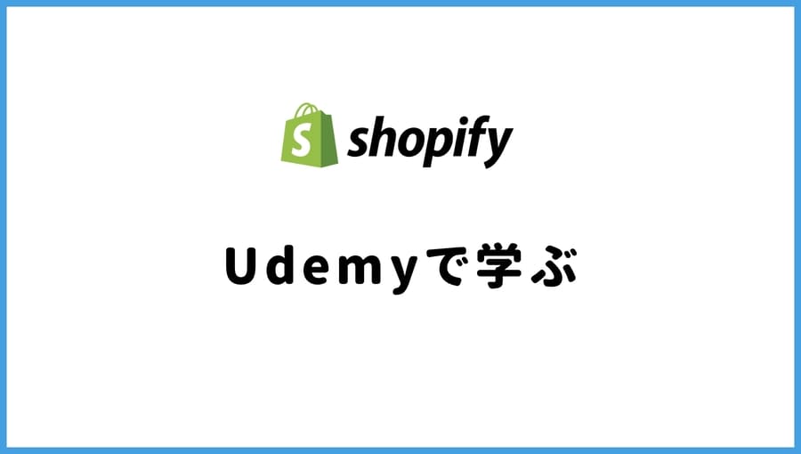 Shopify 学習方法