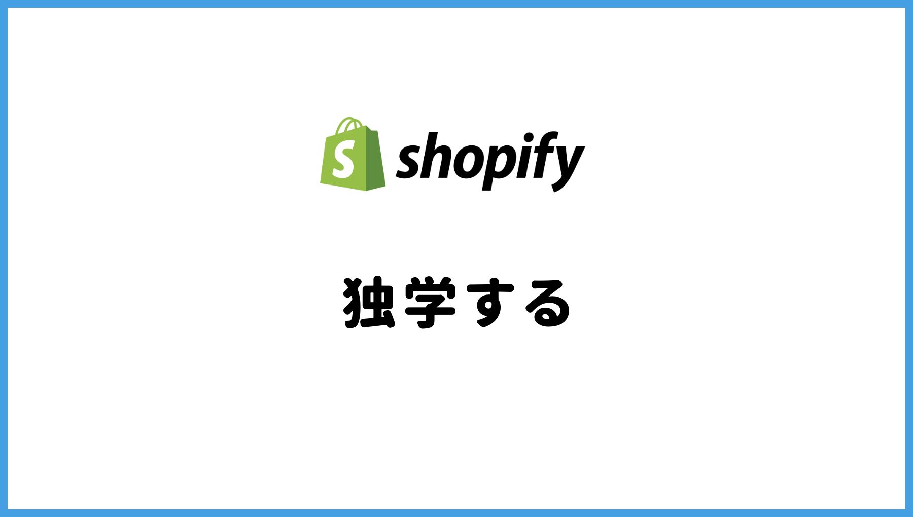 Shopify 学習方法　独学