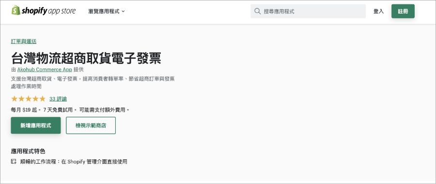 台湾物流超取貨電子發票　Shopify 台湾 コンビニ受け取り アプリ