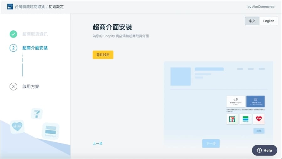 台湾物流超取貨電子發票　Shopify 台湾 コンビニ受け取り アプリ
