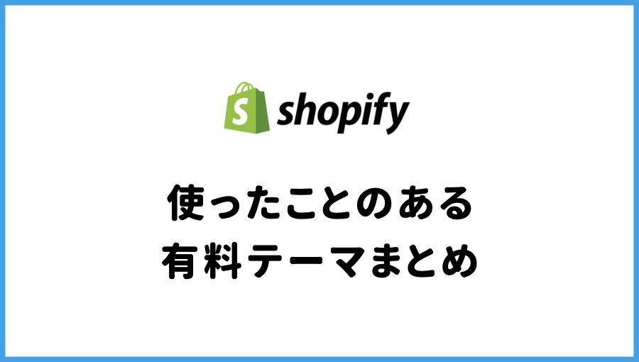 Shopify テーマ おすすめ まとめ
