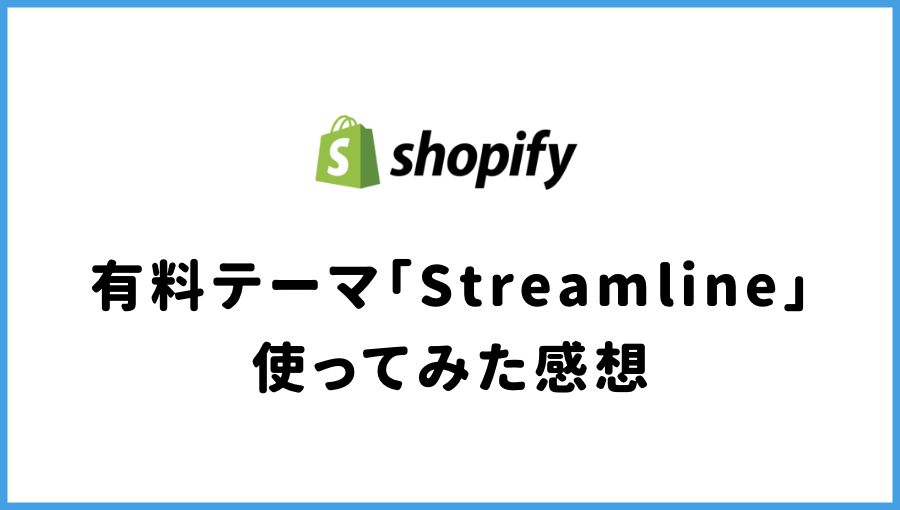 Shopifyの有料テーマStreamlineを実際に使ってみた感想
