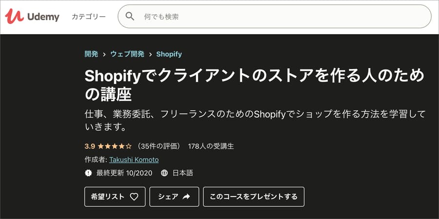 【レビュー】Udemyで日本語のShopify講座「Shopifyでクライアントのストアを作る人のための講座」を受講してみた感想