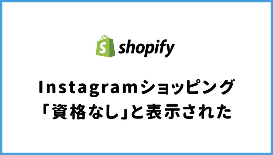 インスタグラムショッピング　資格なし　Shopify