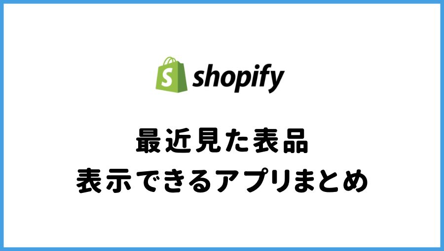 Shopify 最近見た商品 アプリ Recently Viewed