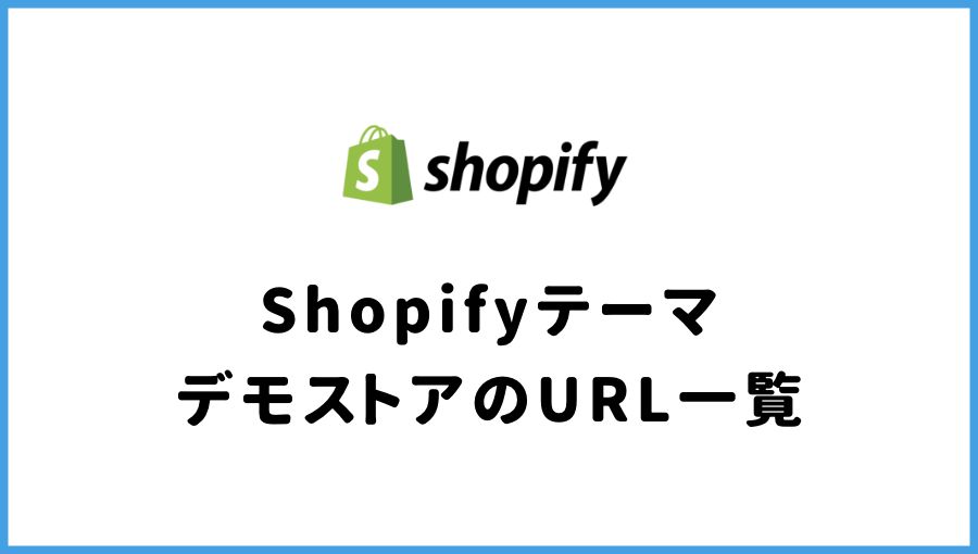 Shopify　テーマ　無料テーマ　有料テーマ　URL デモサイト