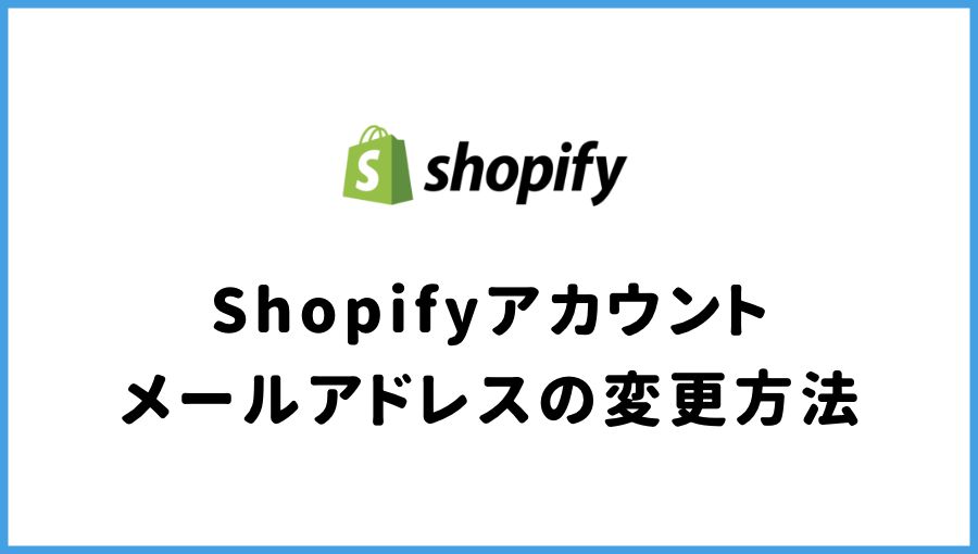 Shopify アカウント　メールアドレス　変更方法