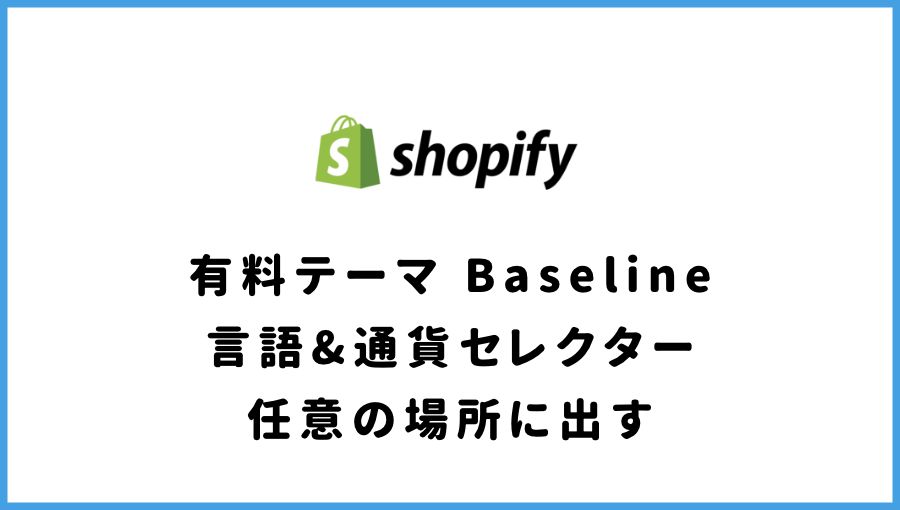 Shopify 有料テーマ Baseline 言語・通貨セレクター　カスタマイズ