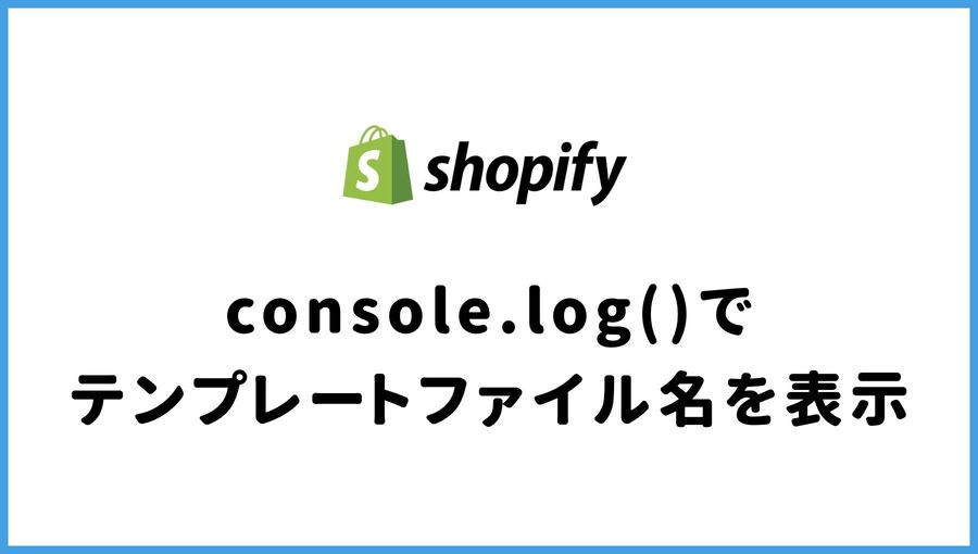 Shopify カスタマイズ テンプレート ファイル名表示