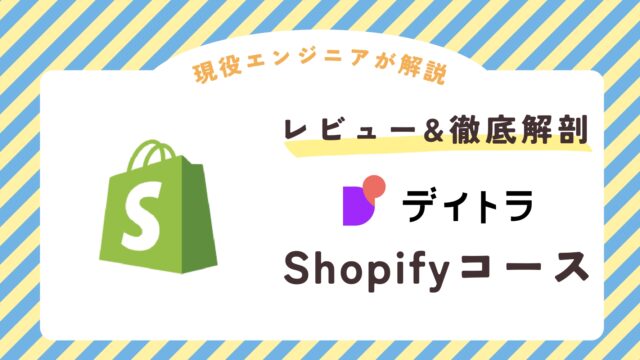 デイトラ Shopifyコース レビュー 口コミ