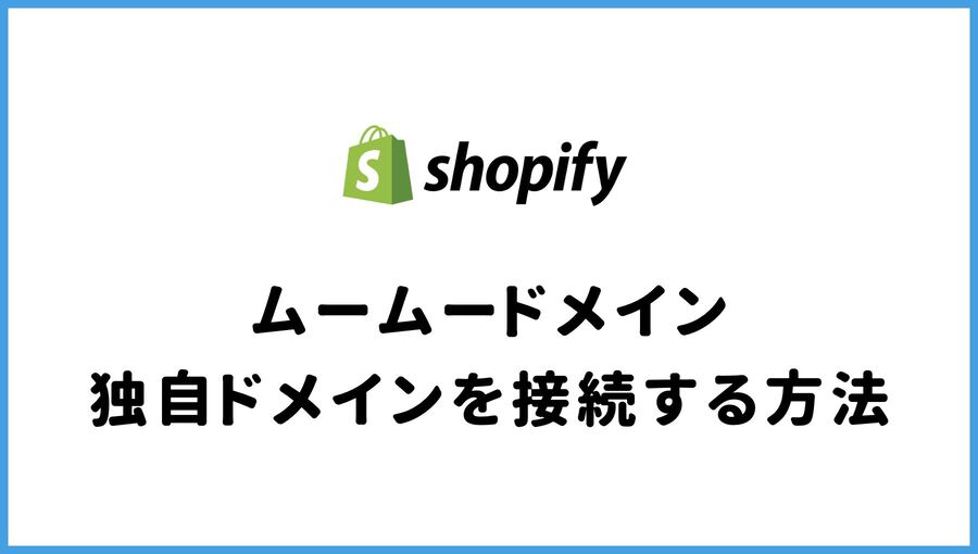 ムームードメイン　Shopify　独自ドメイン　接続