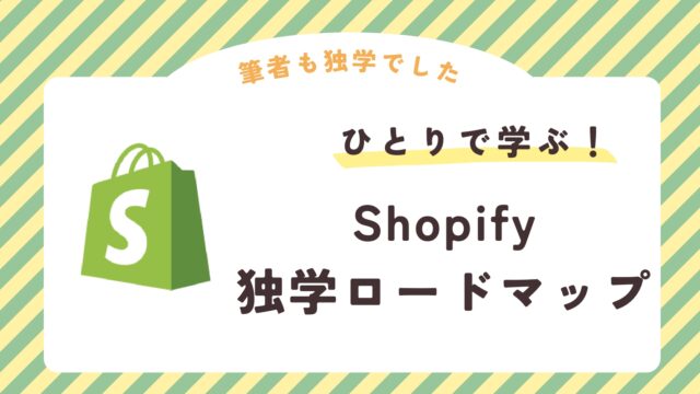 Shopify 独学 おすすめ ロードマップ