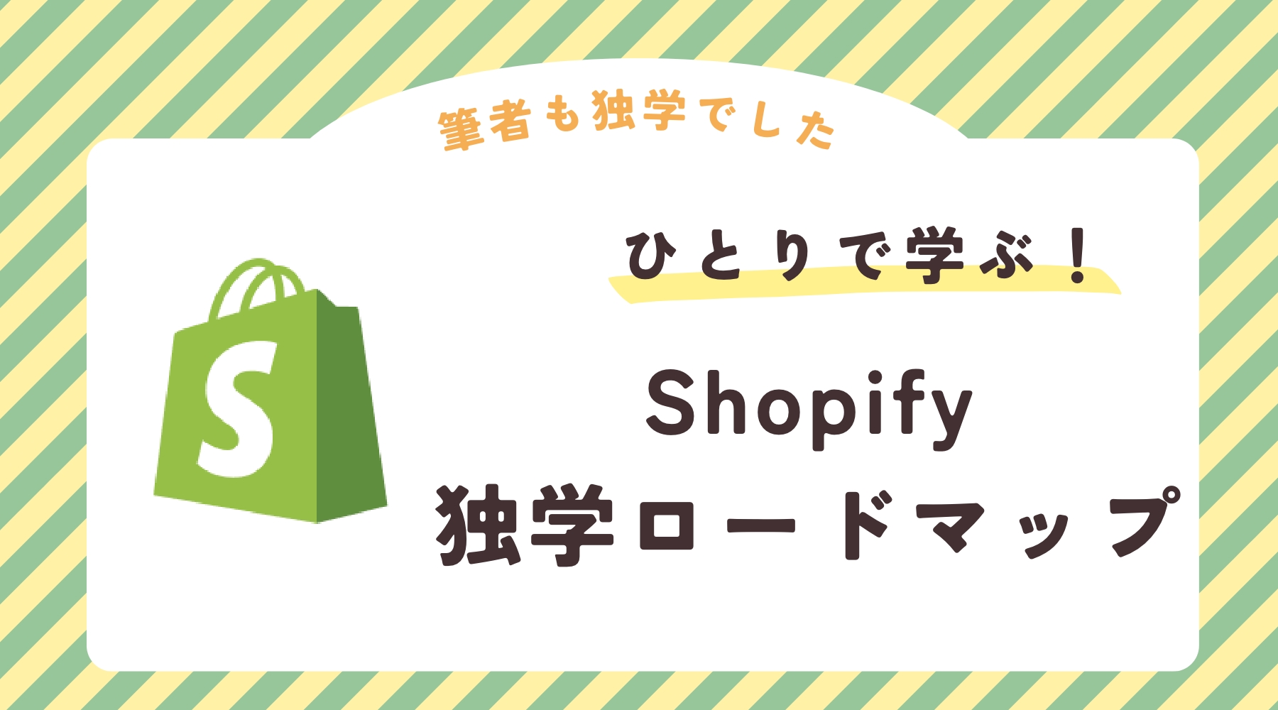 Shopify 独学 おすすめ ロードマップ