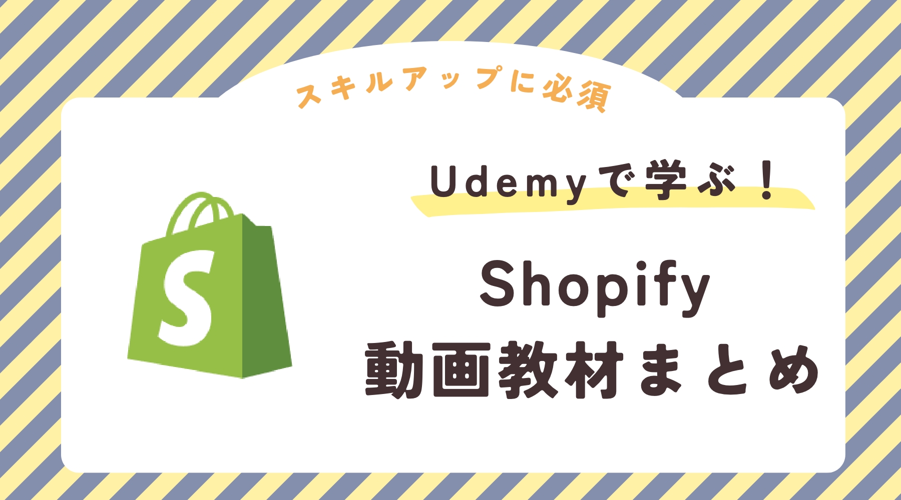 Shopify Udemy 動画教材　おすすめ ユーデミー