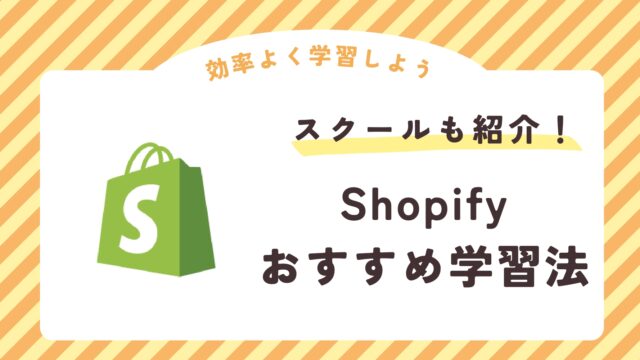 Shopify 学習方法 おすすめ　おすすめスクール