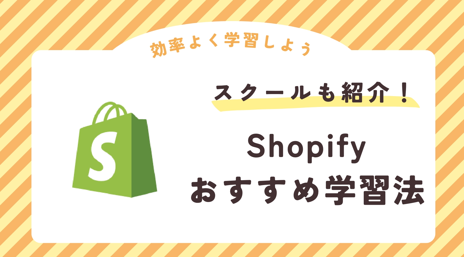 Shopify 学習方法 おすすめ　おすすめスクール