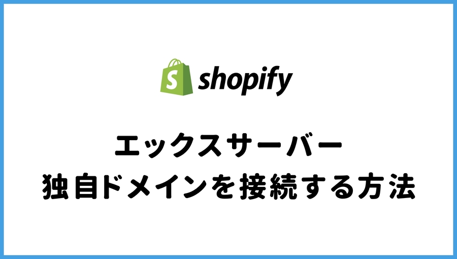 エックスサーバー　Shopify　独自ドメイン