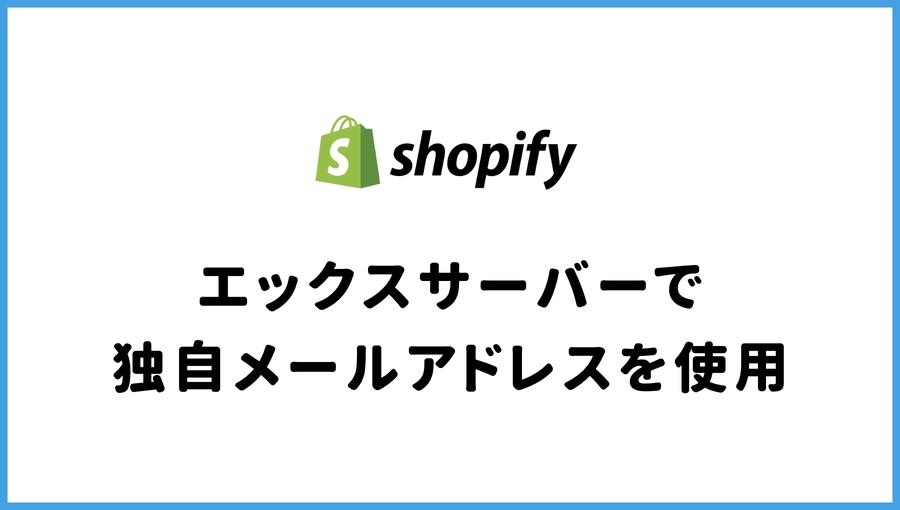 Shopify　エックスサーバー　メールサーバー　独自ドメイン　独自メールアドレス