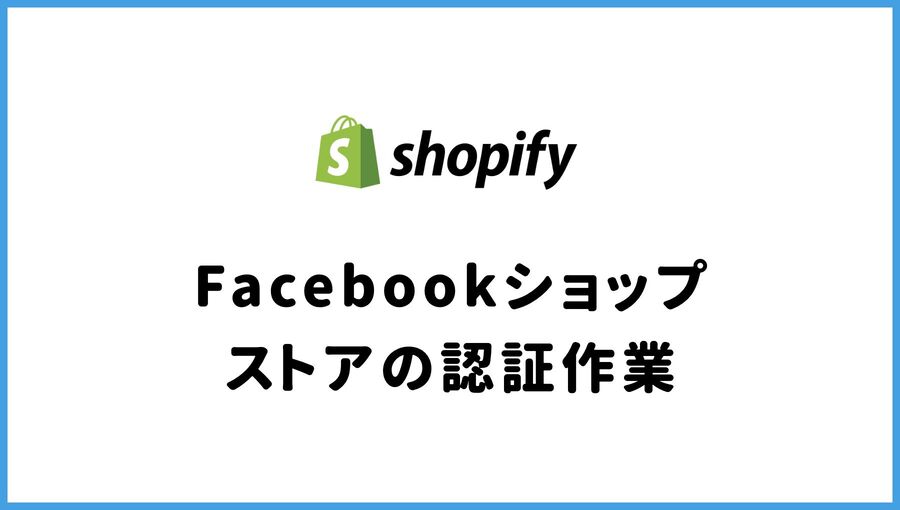 Facebookショップ　認証　Shopify