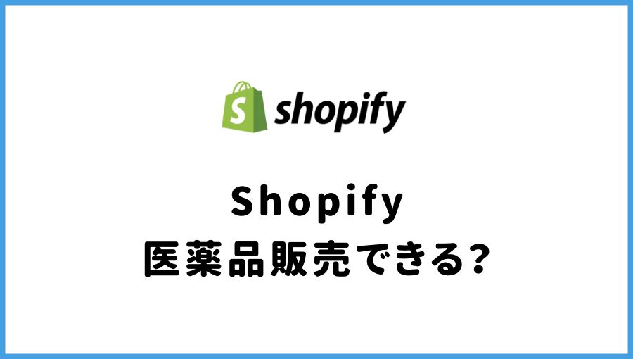 Shopify 医薬品